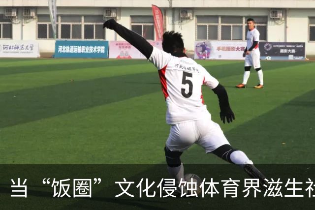 当“饭圈”文化侵蚀体育界滋生社会事件 追星就严重跑偏了